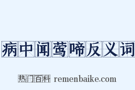 病中闻莺啼反义词是什么意思的图片